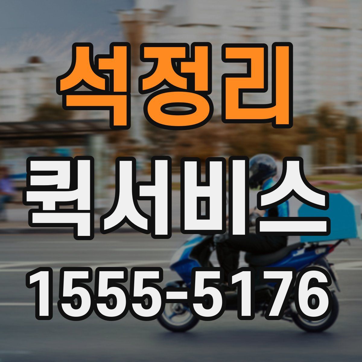 석정리 퀵서비스