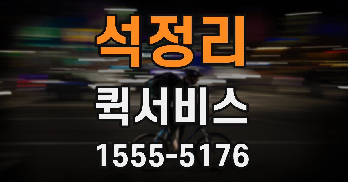 석정리 퀵서비스