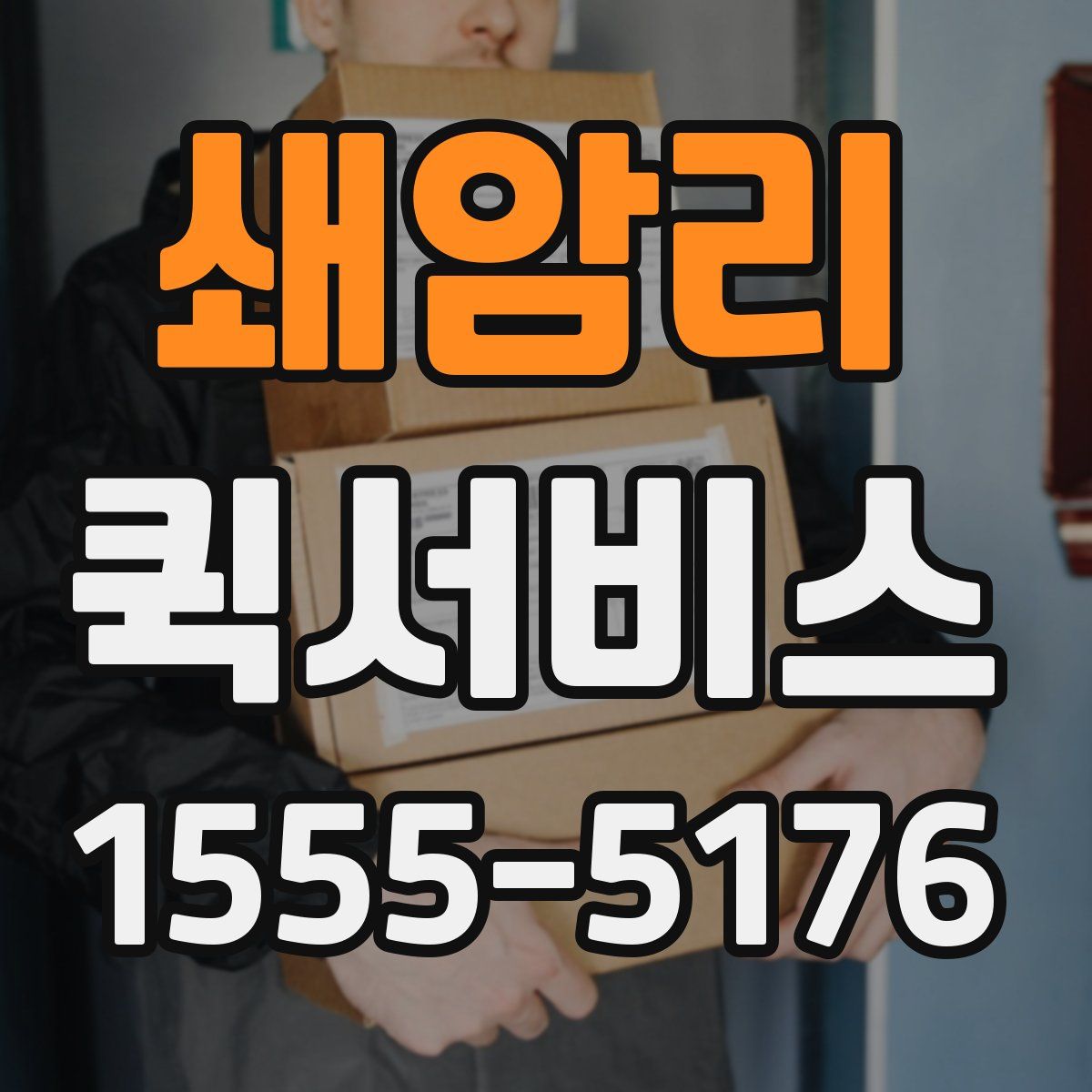 쇄암리 퀵서비스