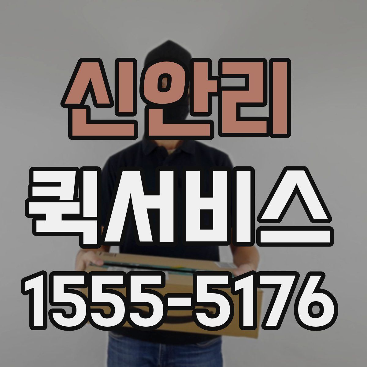 신안리 퀵서비스