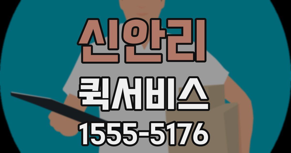 신안리 퀵서비스