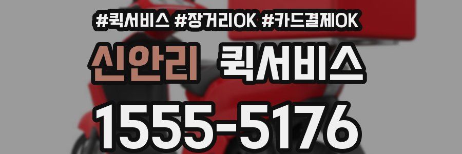 신안리 퀵서비스