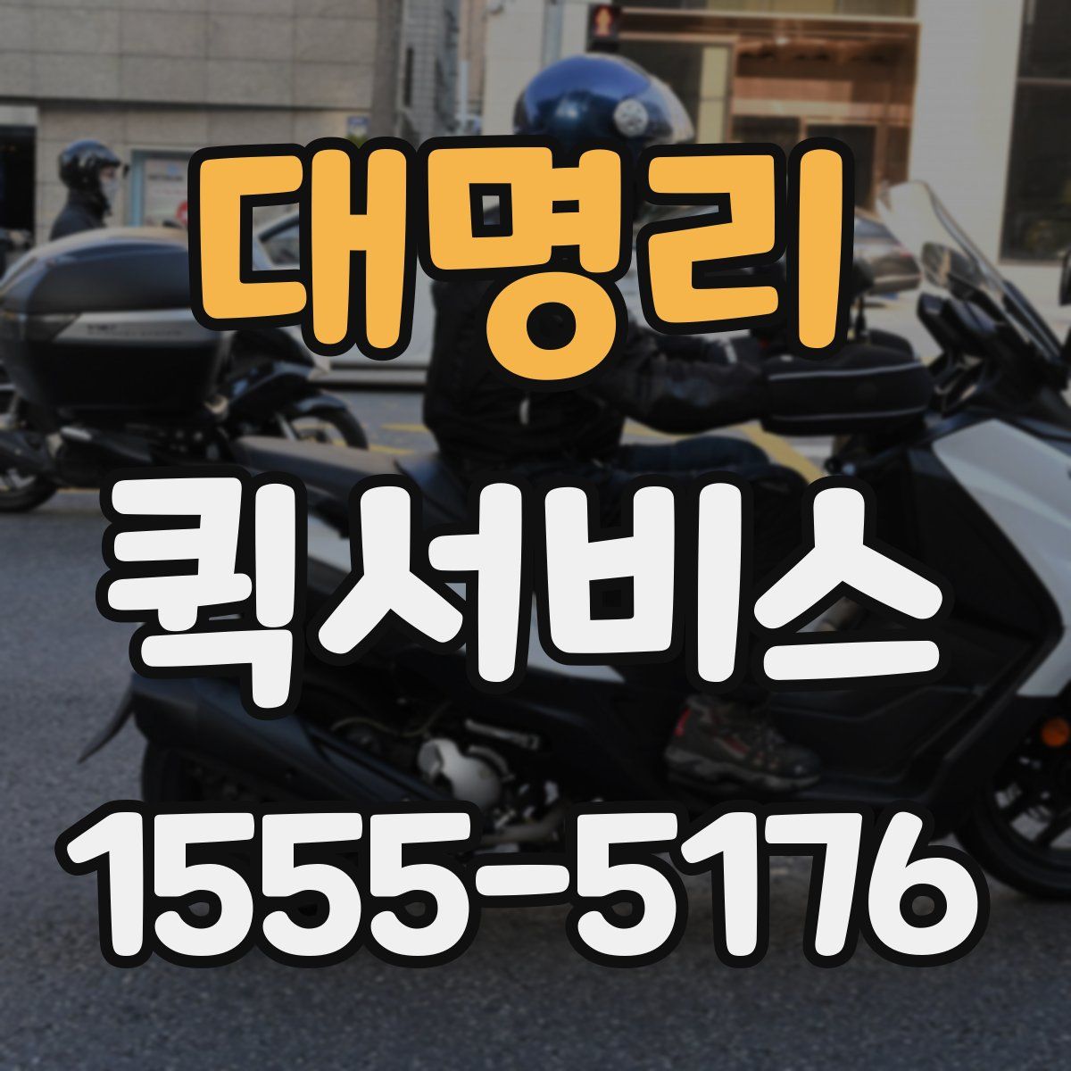 대명리 퀵서비스