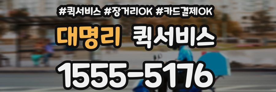 대명리 퀵서비스