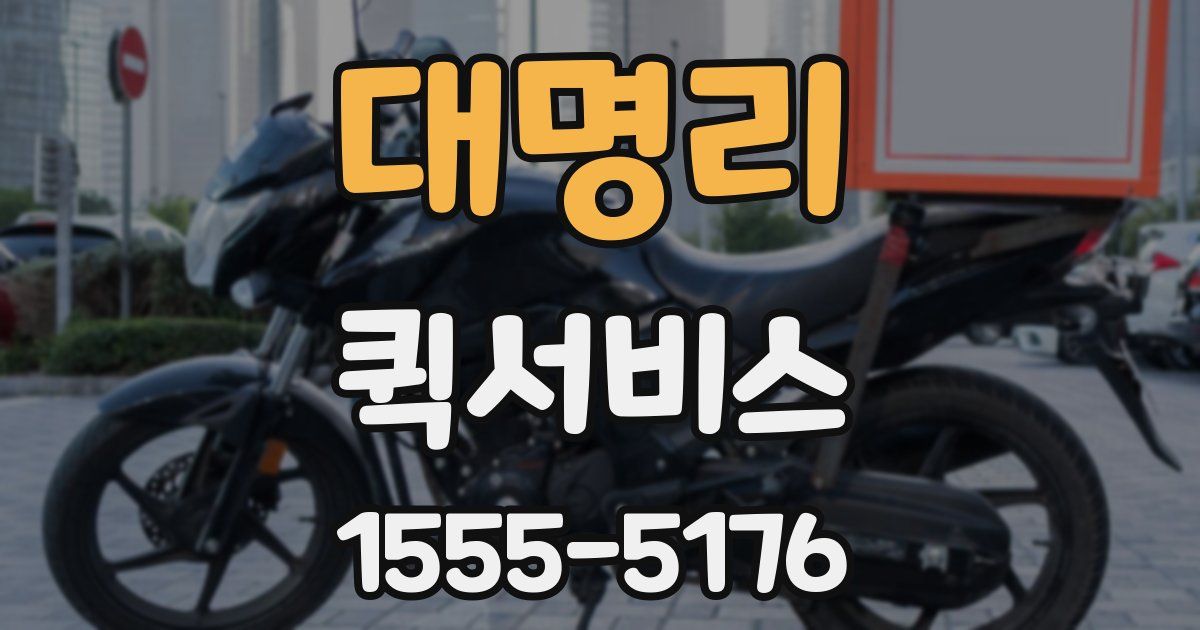 대명리 퀵서비스