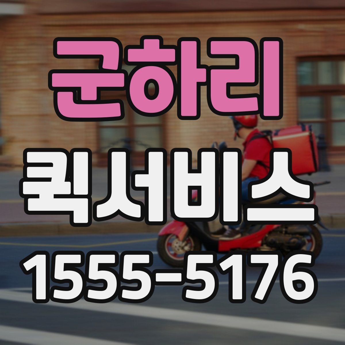 군하리 퀵서비스