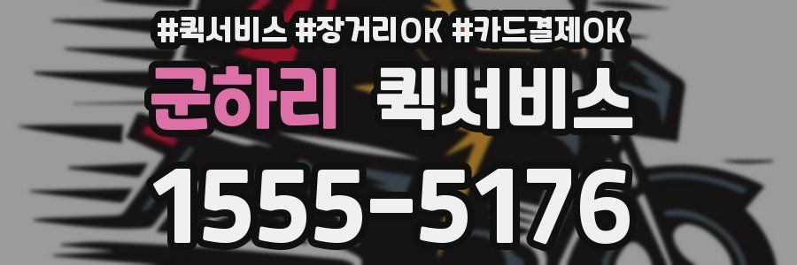 군하리 퀵서비스