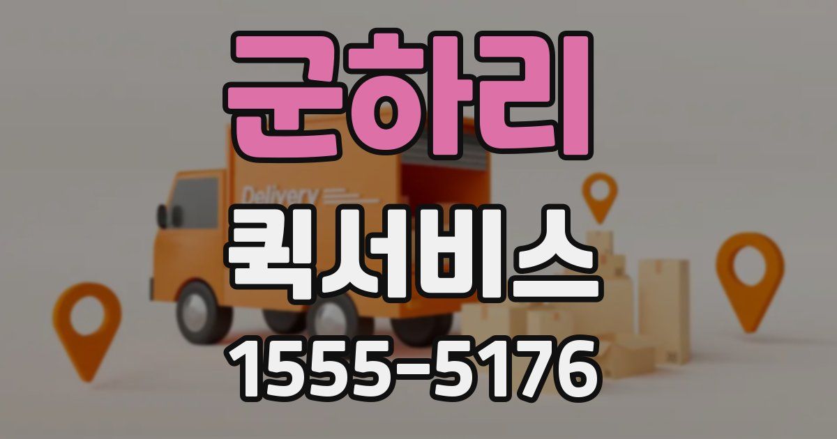 군하리 퀵서비스