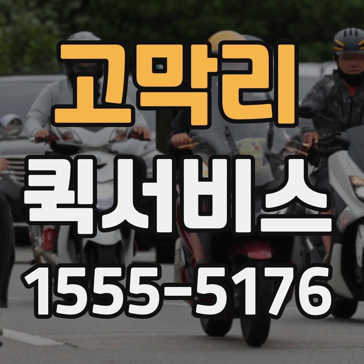 고막리 퀵서비스