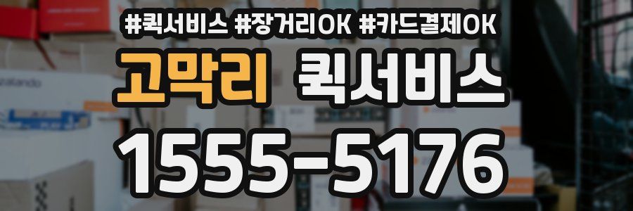 고막리 퀵서비스