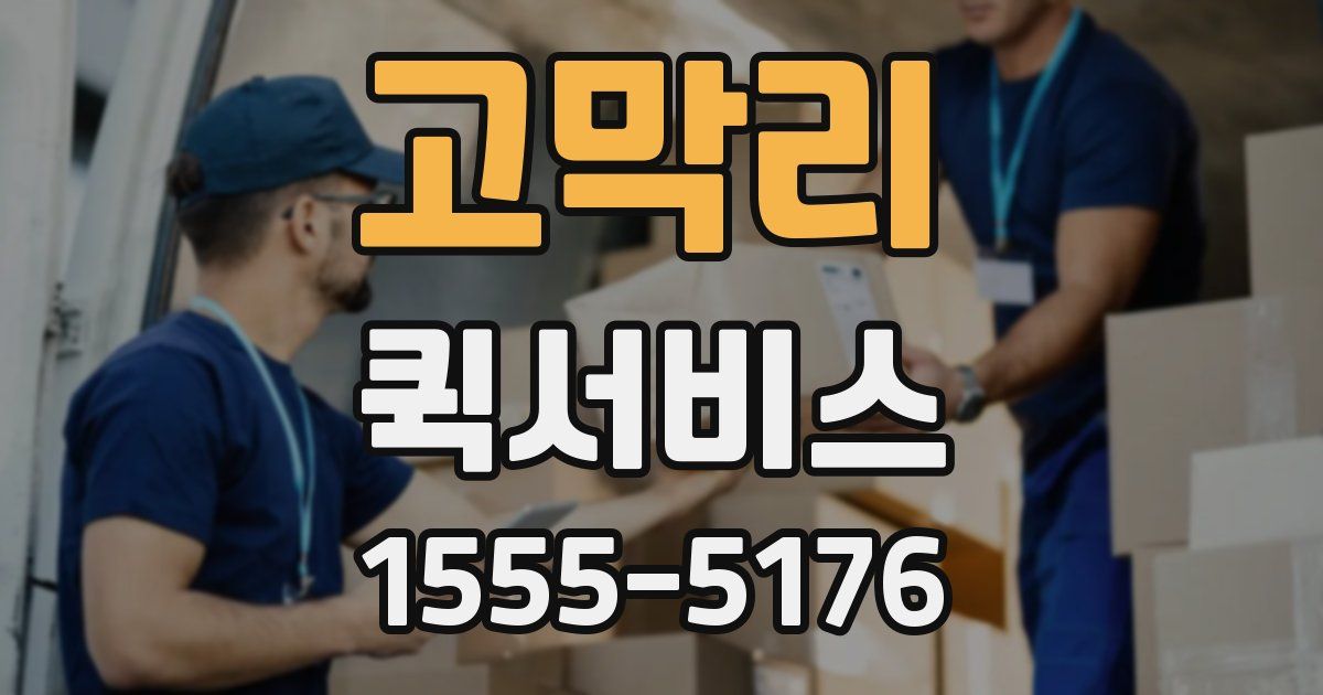 고막리 퀵서비스