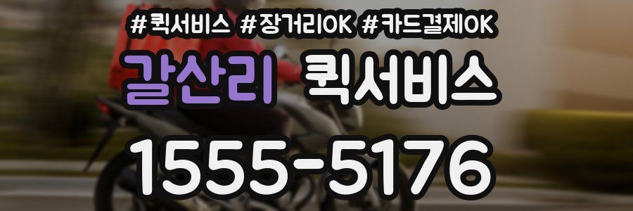 갈산리 퀵서비스