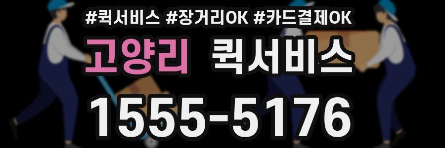 고양리 퀵서비스