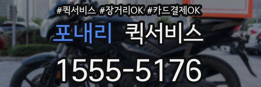 포내리 퀵서비스