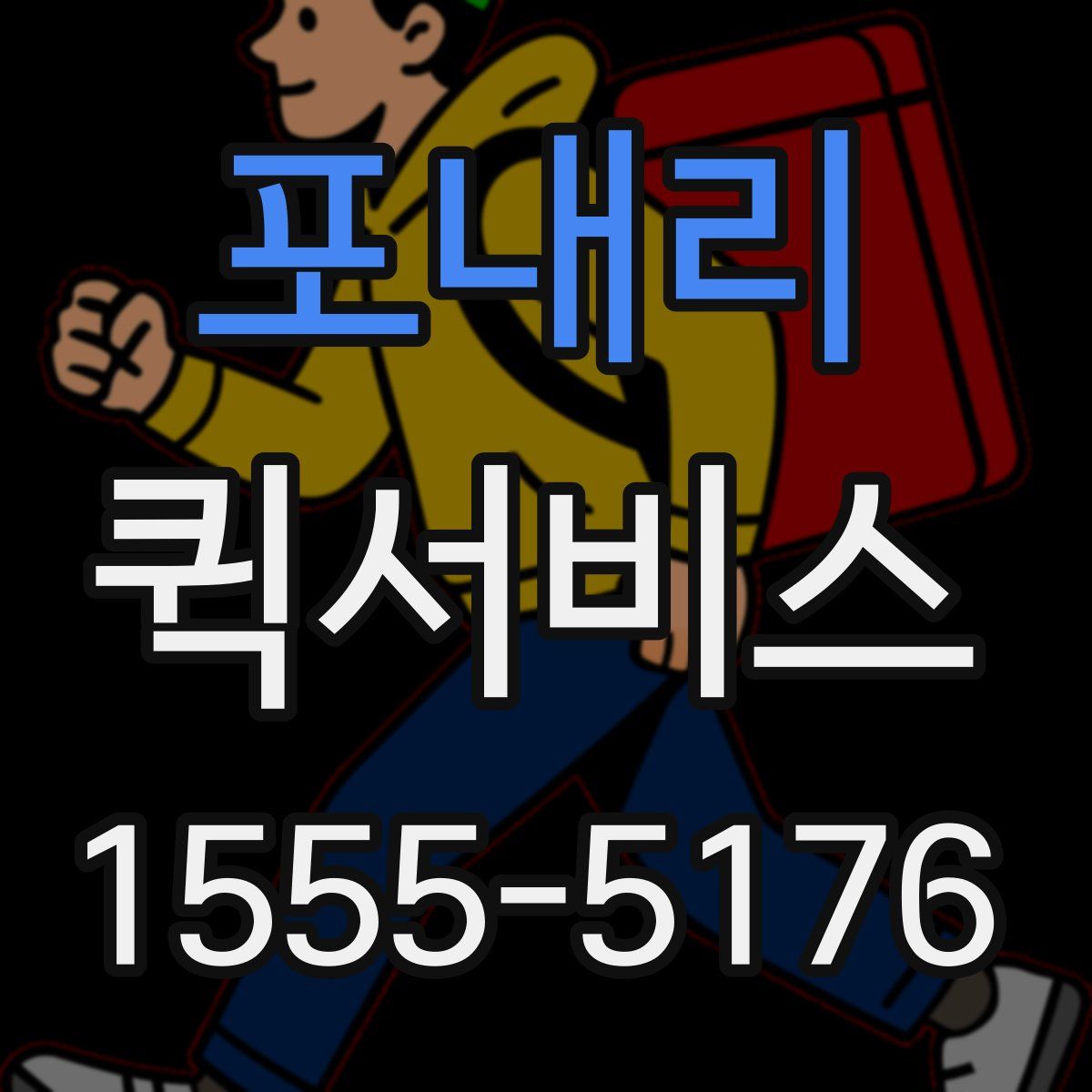 포내리 퀵서비스