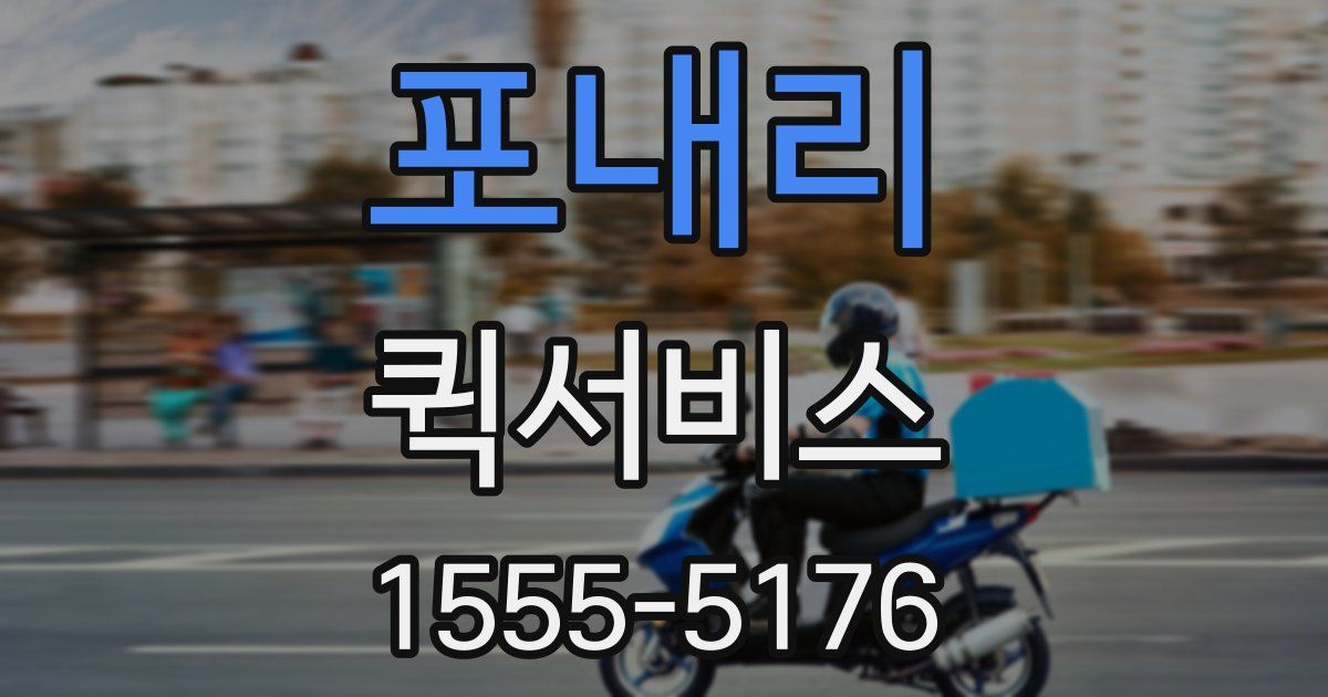 포내리 퀵서비스