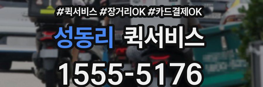 성동리 퀵서비스