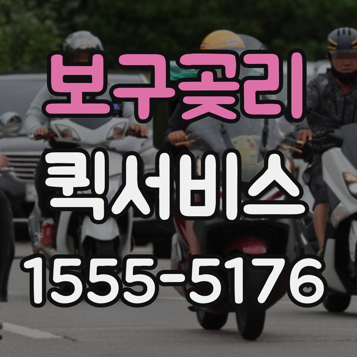 보구곶리 퀵서비스