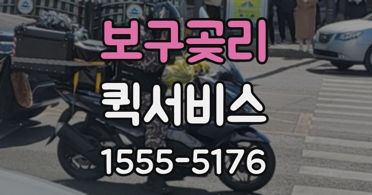 보구곶리 퀵서비스