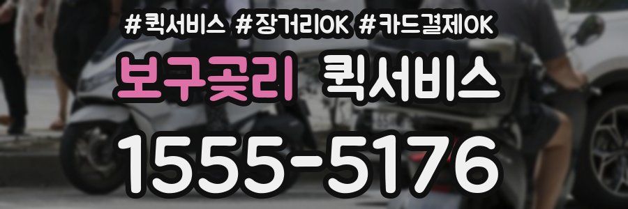 보구곶리 퀵서비스