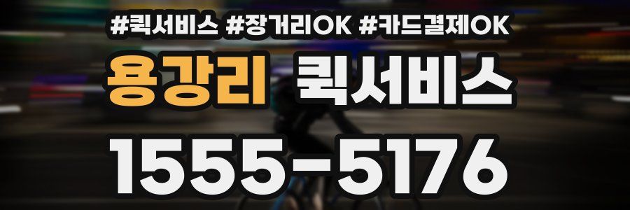 용강리 퀵서비스