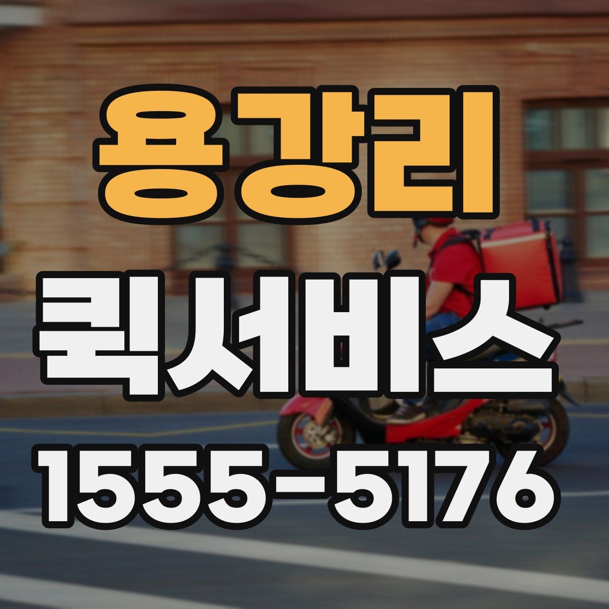 용강리 퀵서비스