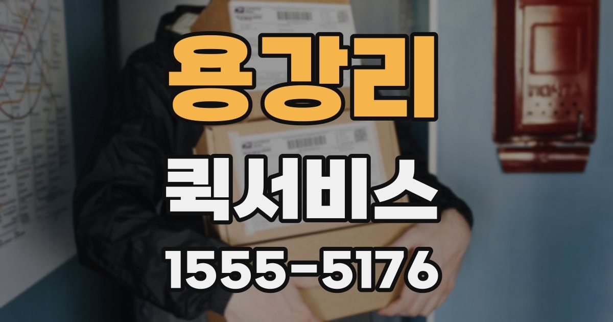 용강리 퀵서비스