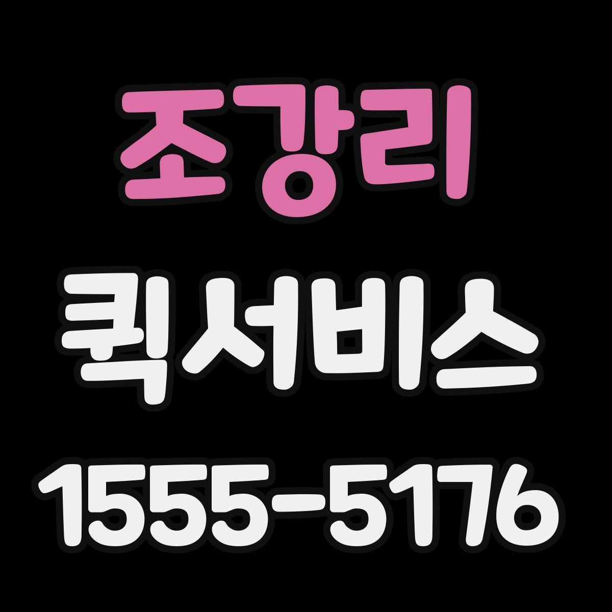 조강리 퀵서비스