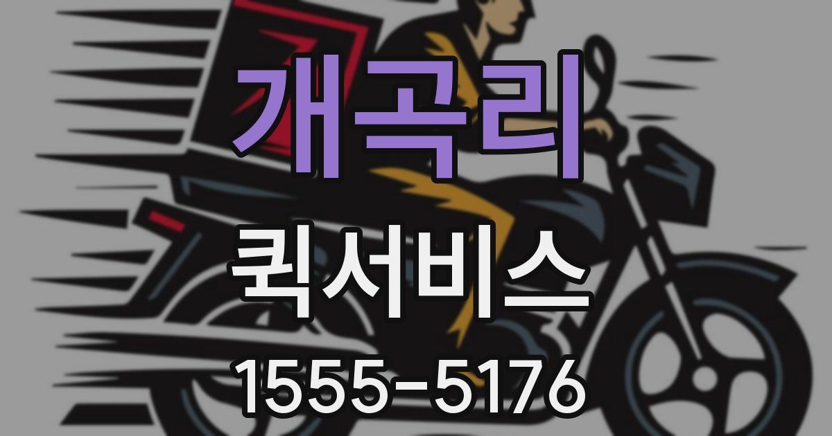 개곡리 퀵서비스