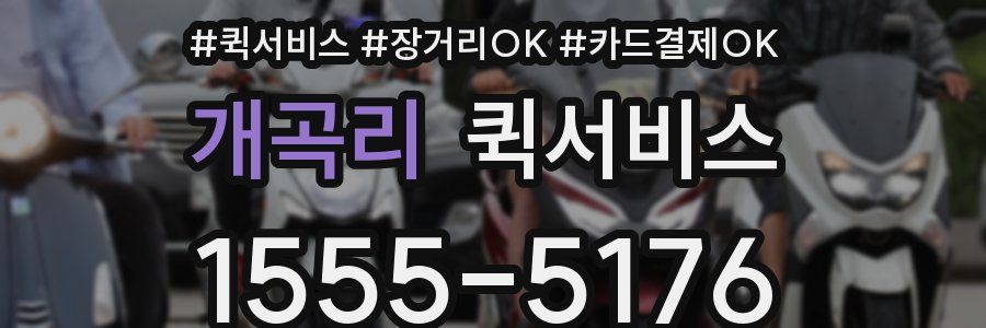 개곡리 퀵서비스