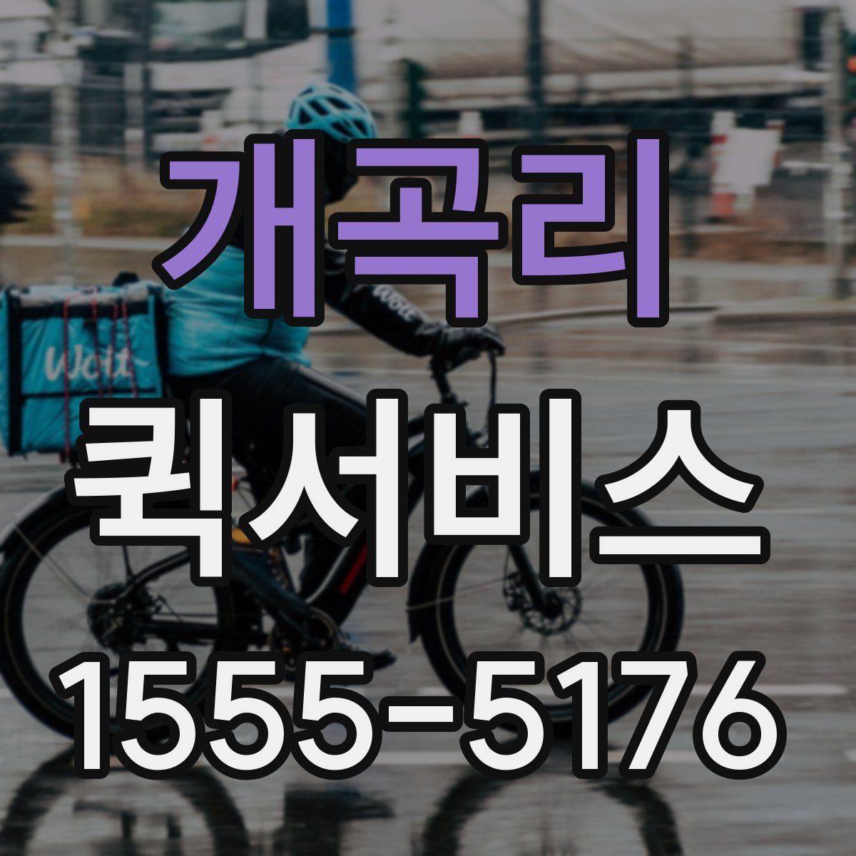 개곡리 퀵서비스