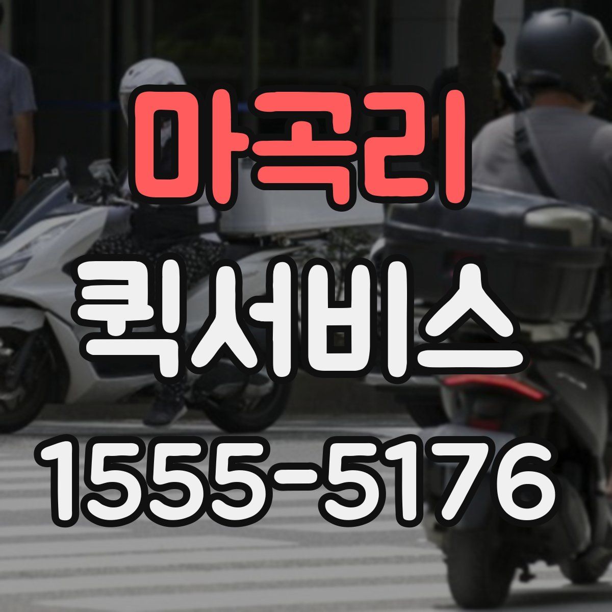 마곡리 퀵서비스