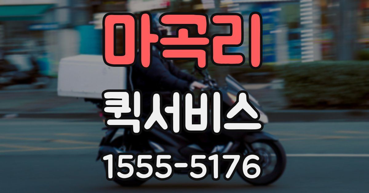 마곡리 퀵서비스