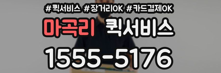 마곡리 퀵서비스