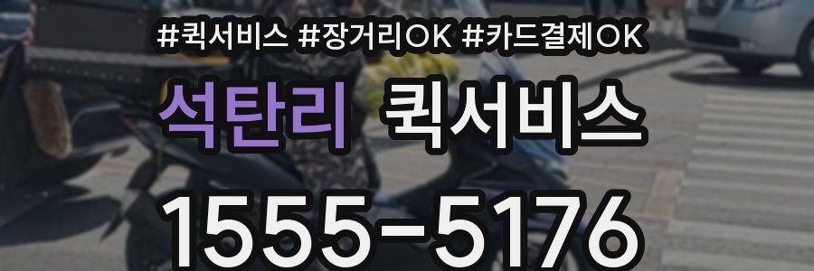 석탄리 퀵서비스