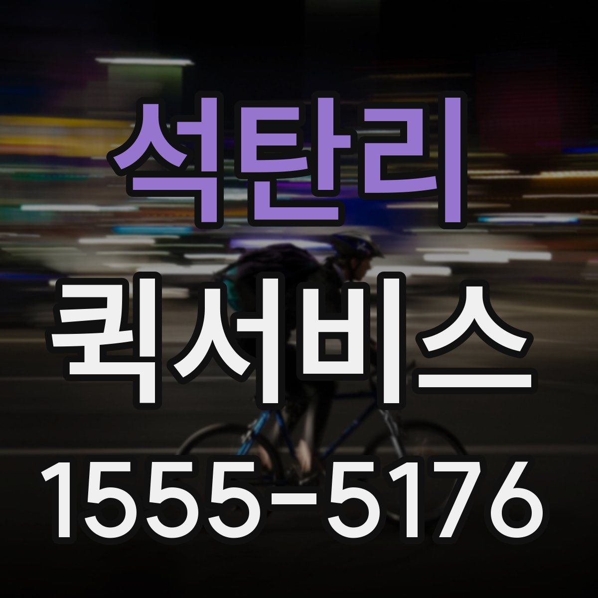 석탄리 퀵서비스