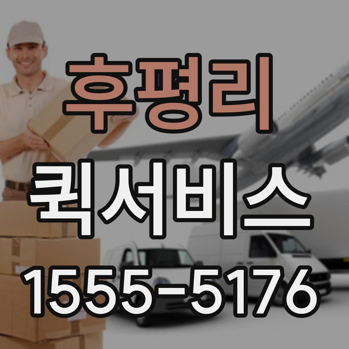 후평리 퀵서비스