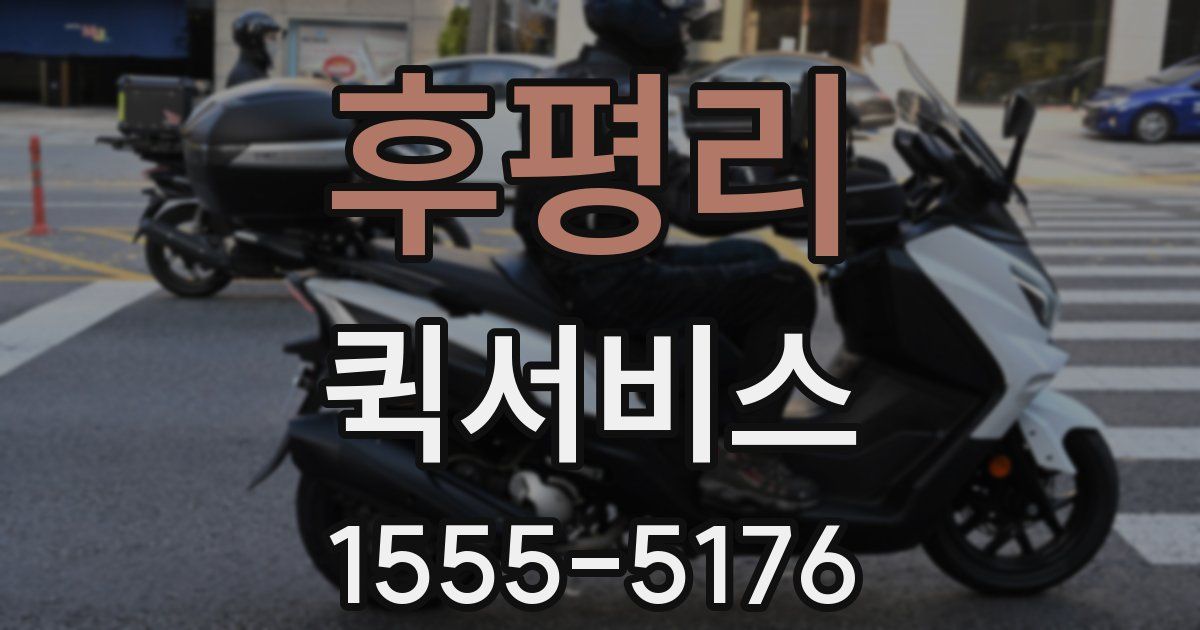 후평리 퀵서비스