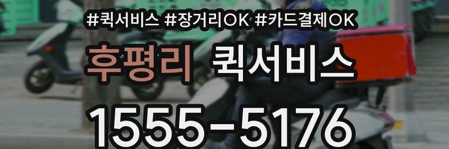 후평리 퀵서비스