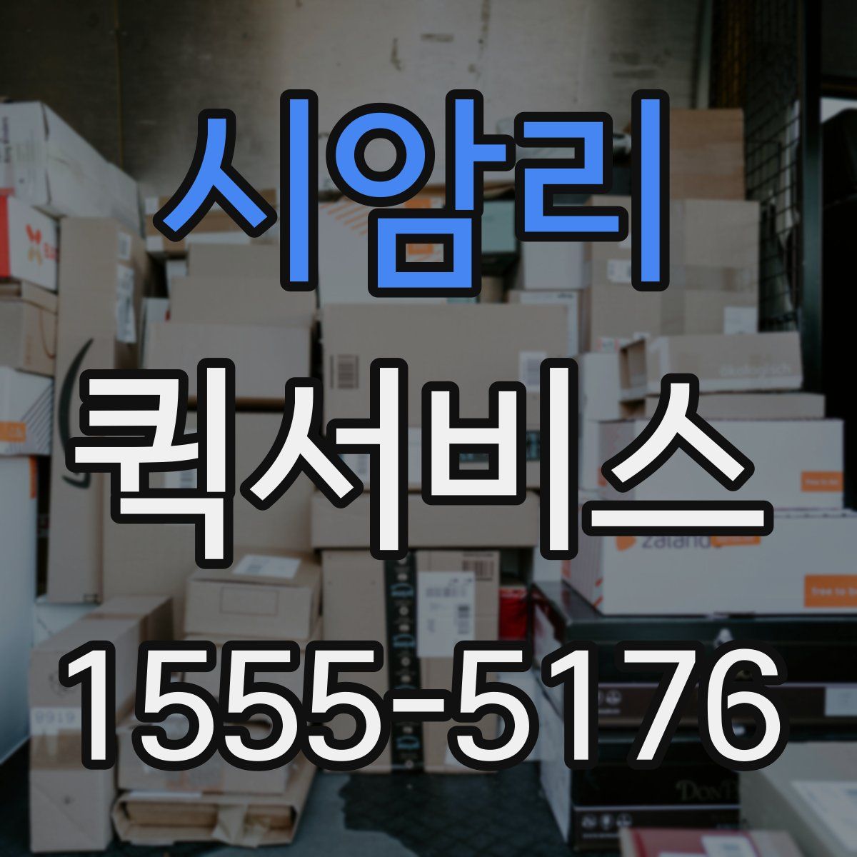 시암리 퀵서비스