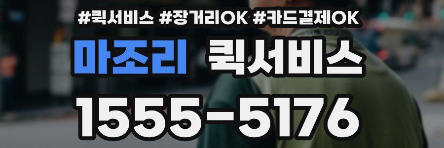 마조리 퀵서비스