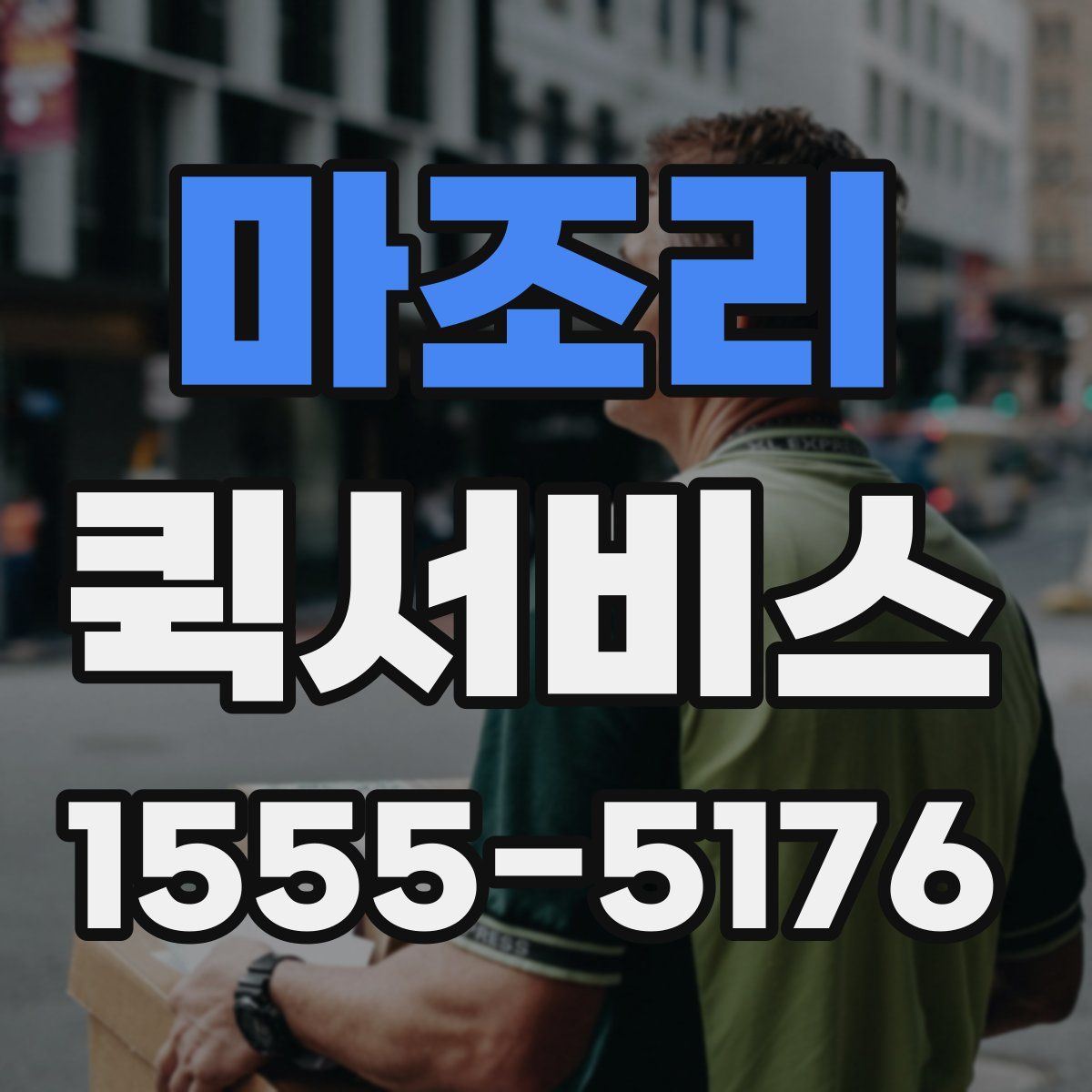 마조리 퀵서비스