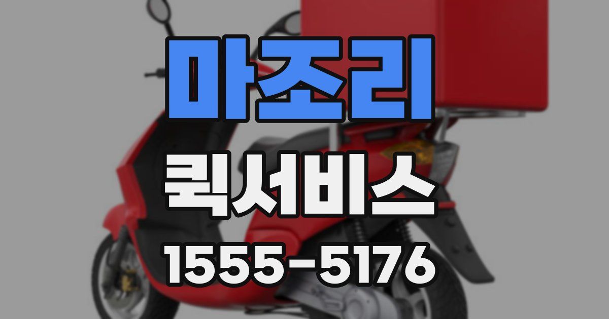 마조리 퀵서비스
