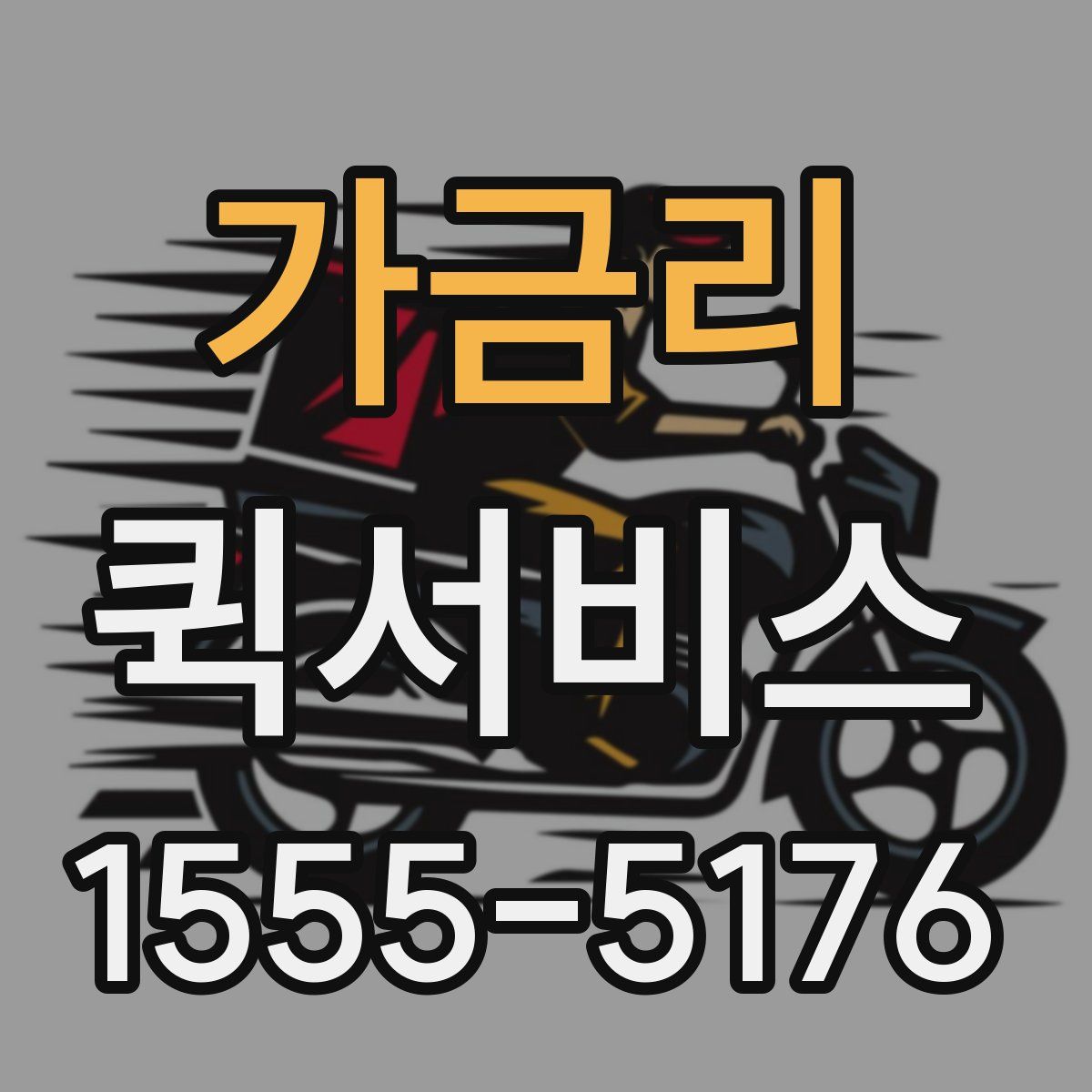 가금리 퀵서비스