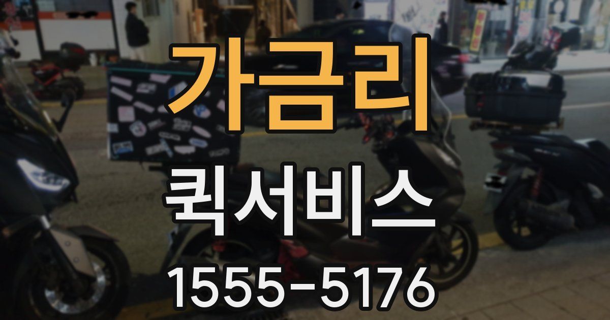 가금리 퀵서비스