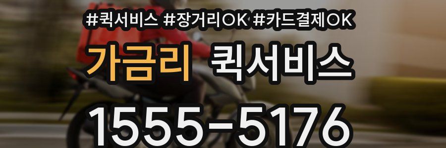 가금리 퀵서비스