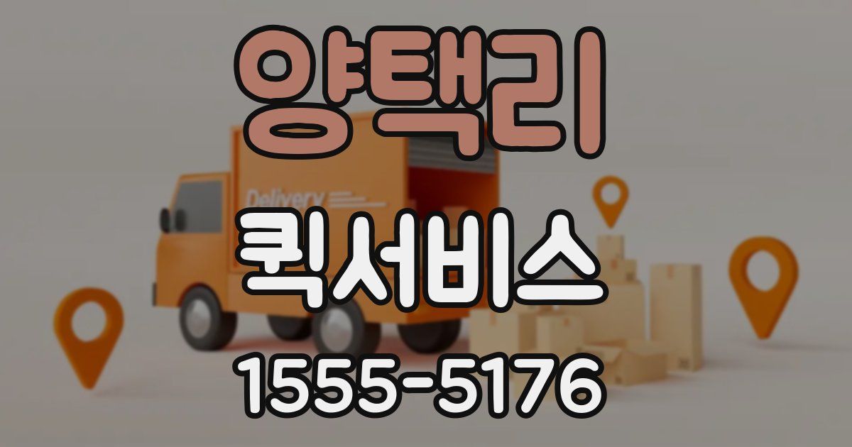 양택리 퀵서비스