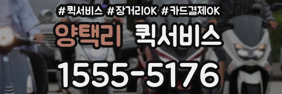 양택리 퀵서비스