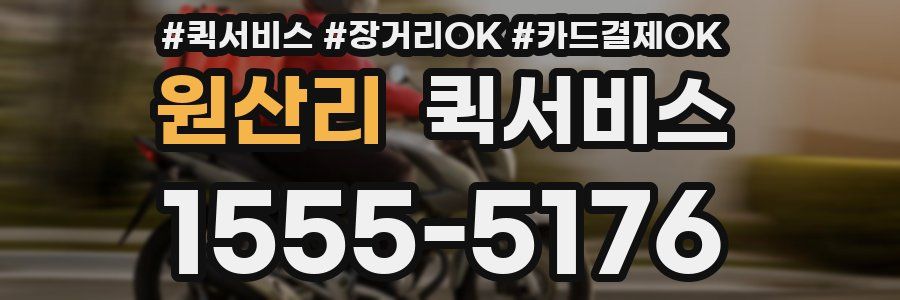 원산리 퀵서비스