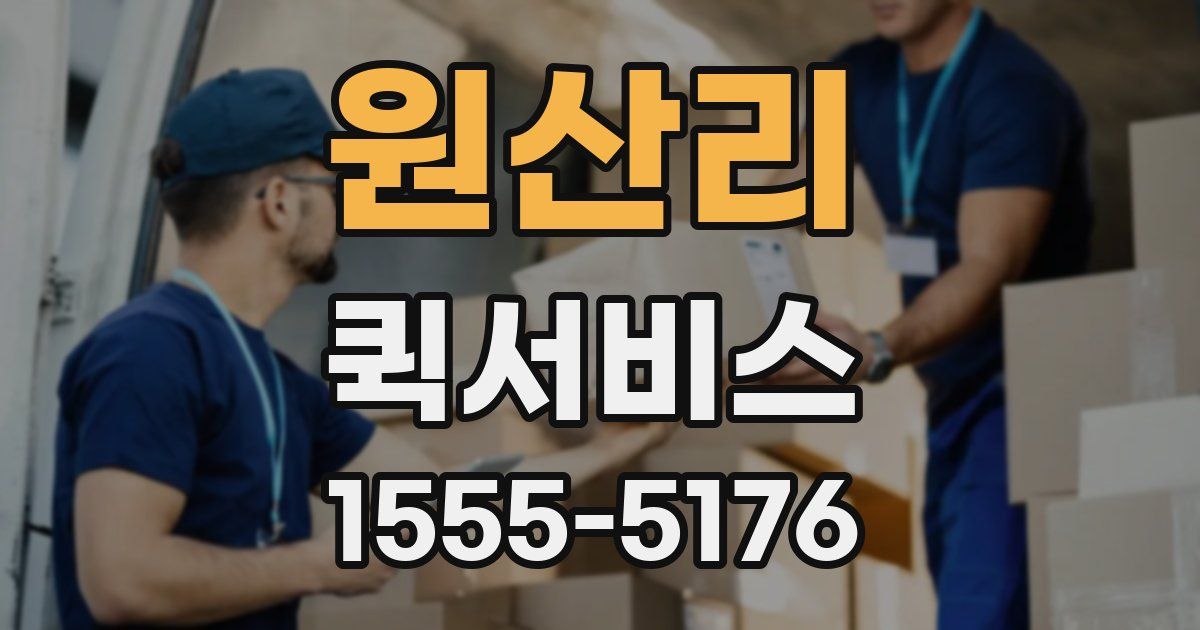 원산리 퀵서비스